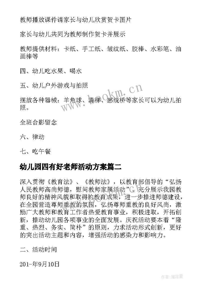 最新幼儿园四有好老师活动方案 教师节幼儿园老师活动方案(优质5篇)