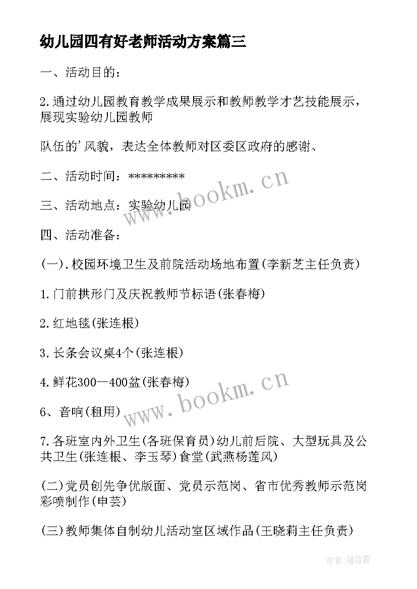 最新幼儿园四有好老师活动方案 教师节幼儿园老师活动方案(优质5篇)