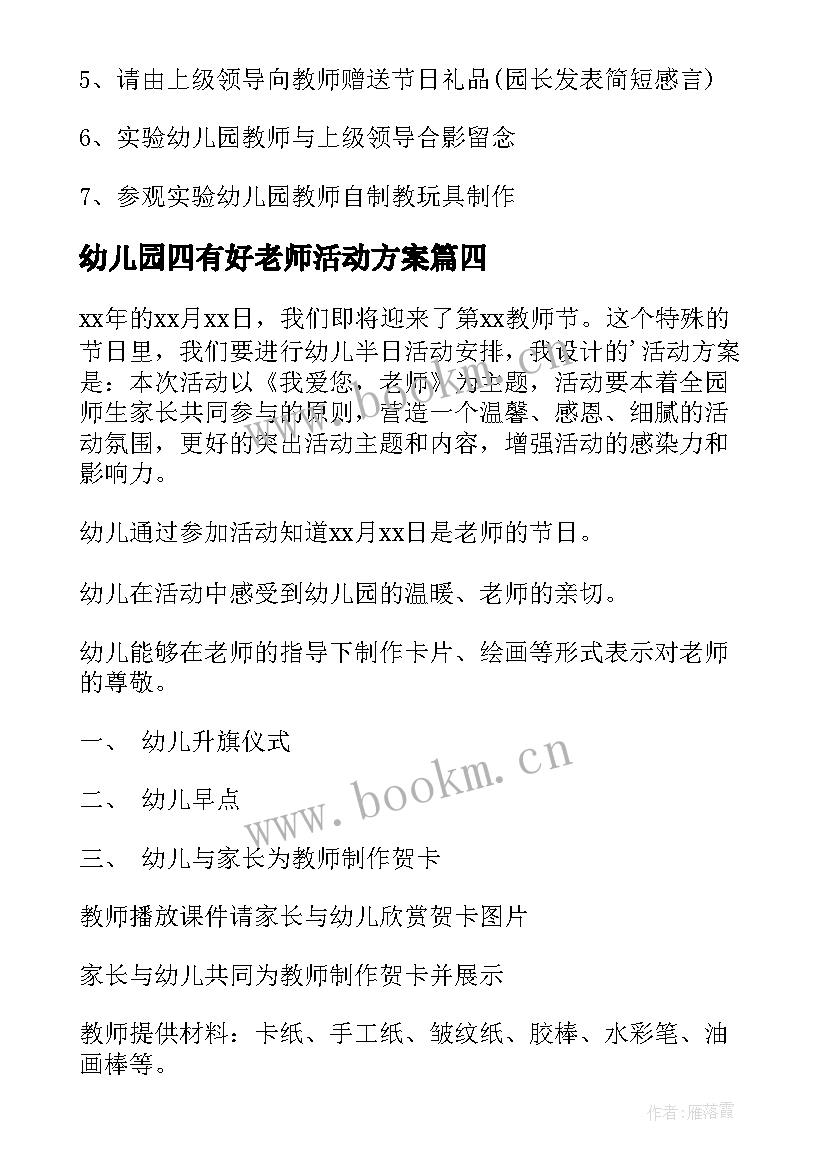 最新幼儿园四有好老师活动方案 教师节幼儿园老师活动方案(优质5篇)