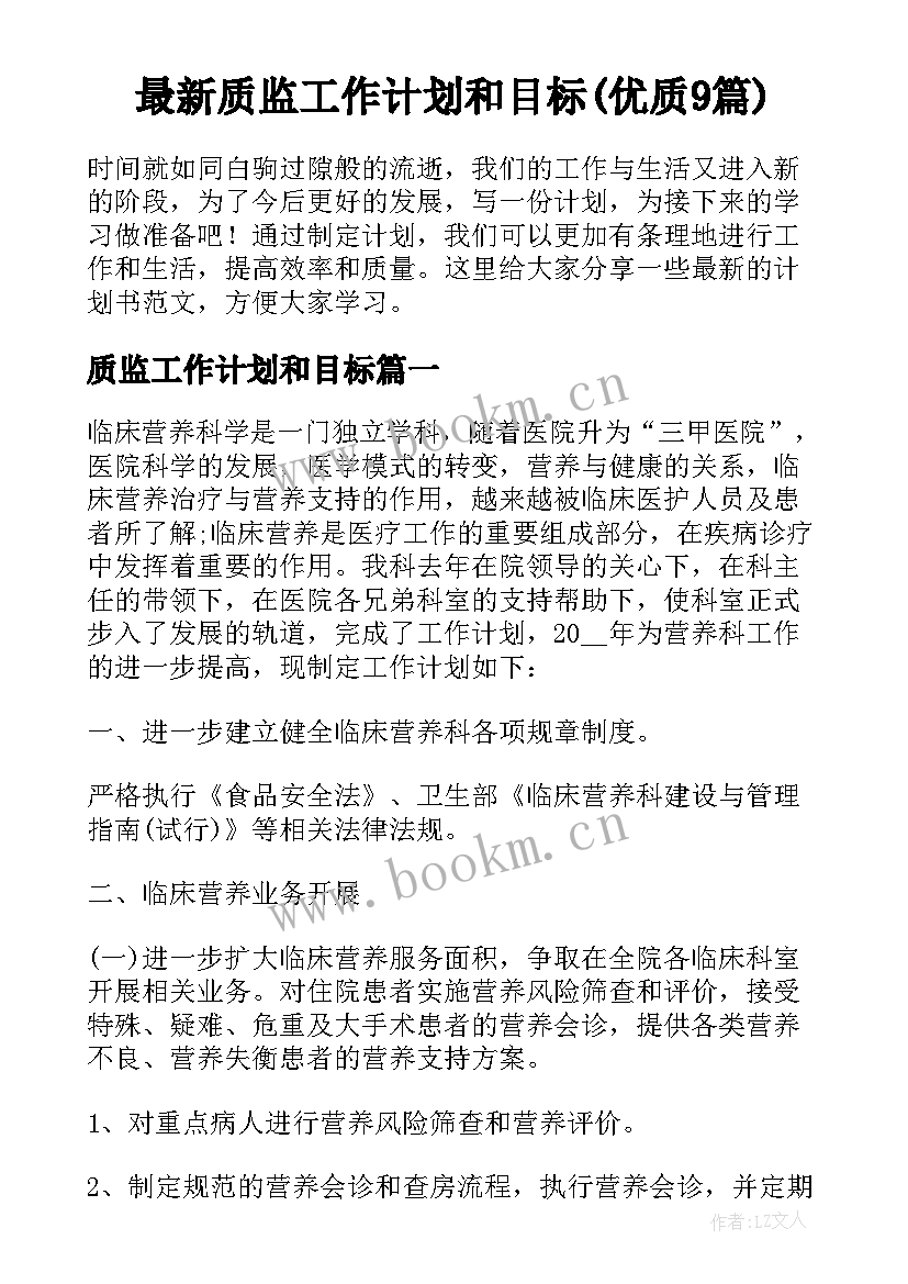 最新质监工作计划和目标(优质9篇)