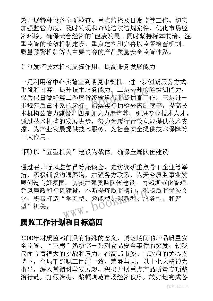 最新质监工作计划和目标(优质9篇)