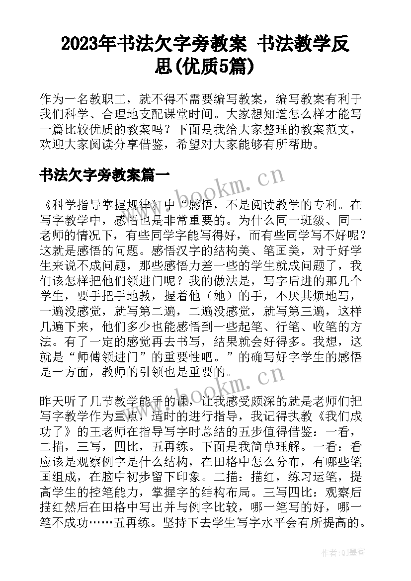 2023年书法欠字旁教案 书法教学反思(优质5篇)