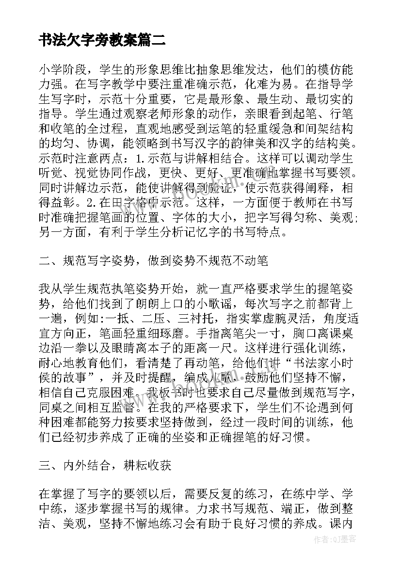 2023年书法欠字旁教案 书法教学反思(优质5篇)