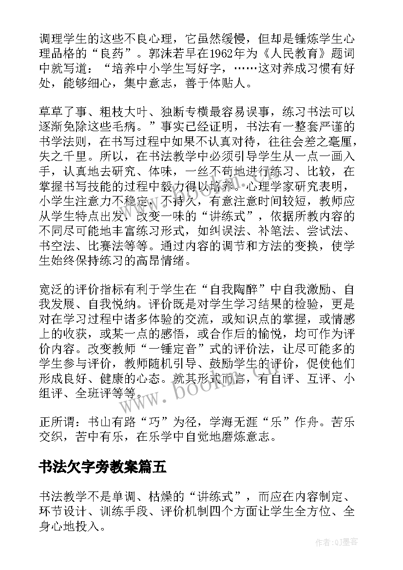 2023年书法欠字旁教案 书法教学反思(优质5篇)