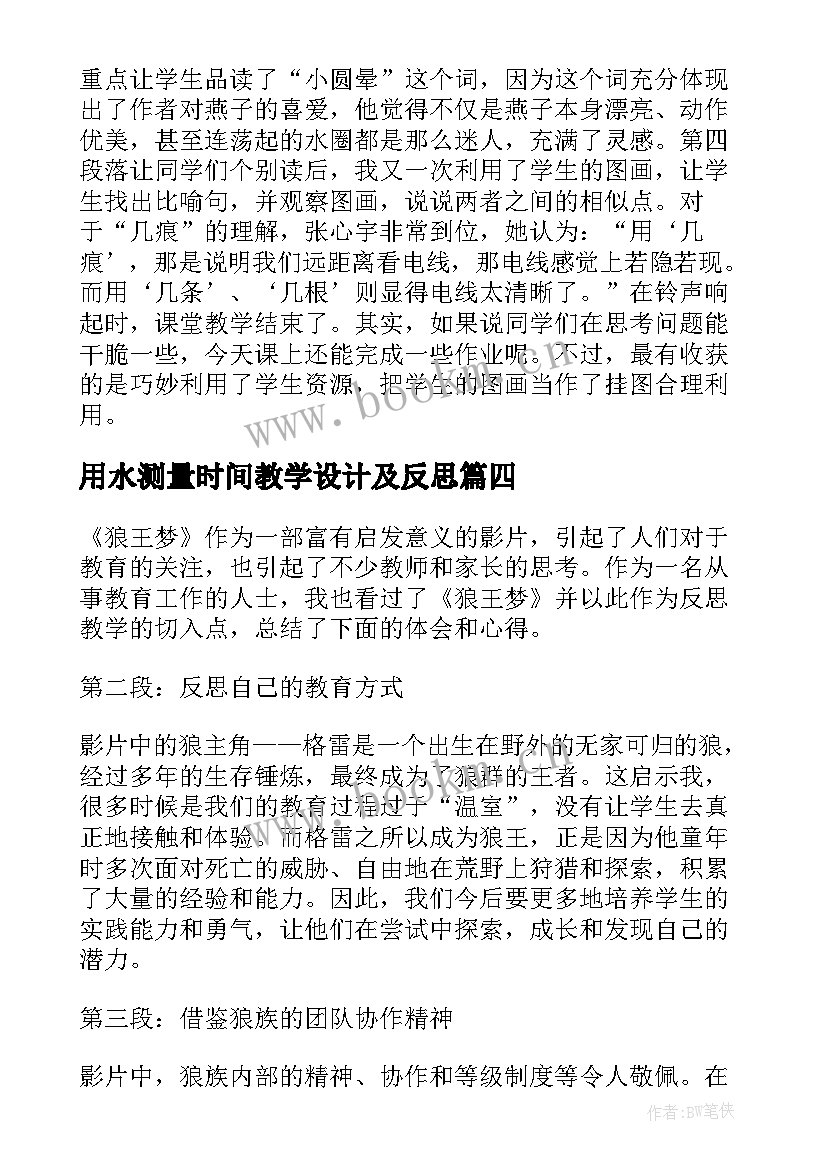 2023年用水测量时间教学设计及反思(大全6篇)