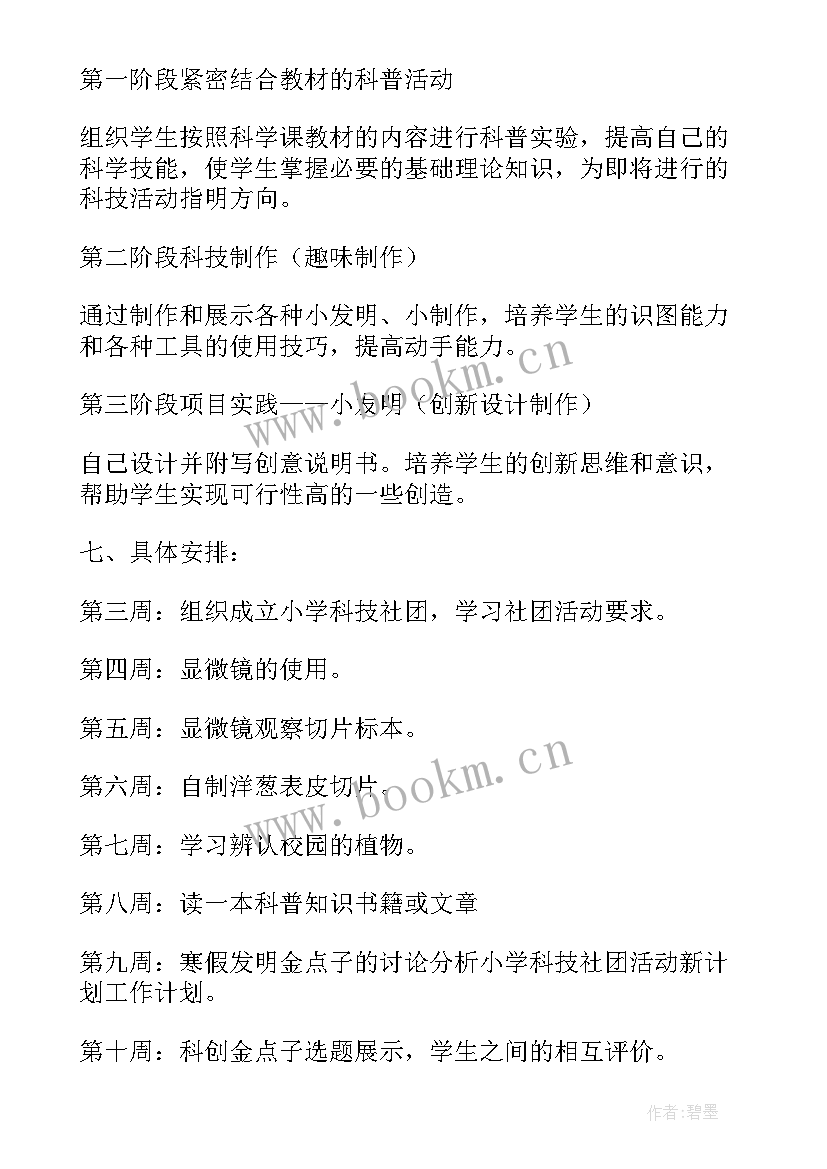 2023年小学戏曲社团活动计划方案 小学社团活动计划(模板10篇)