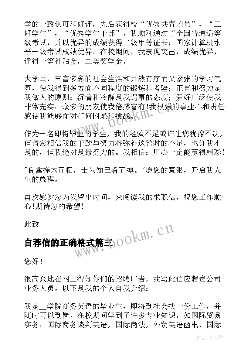 最新自荐信的正确格式 自荐信字体格式(汇总8篇)