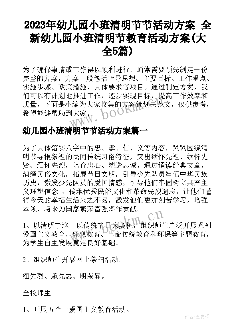 2023年幼儿园小班清明节节活动方案 全新幼儿园小班清明节教育活动方案(大全5篇)