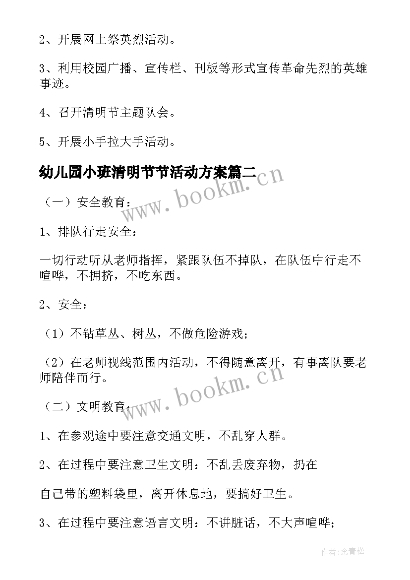 2023年幼儿园小班清明节节活动方案 全新幼儿园小班清明节教育活动方案(大全5篇)