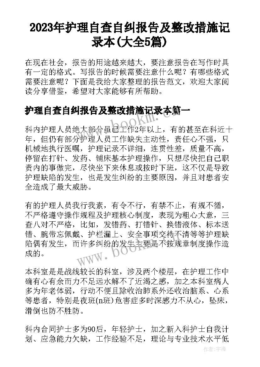 2023年护理自查自纠报告及整改措施记录本(大全5篇)