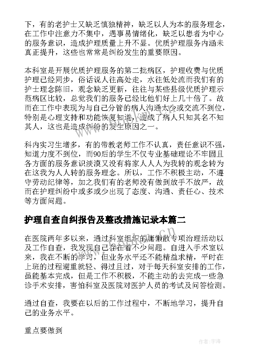 2023年护理自查自纠报告及整改措施记录本(大全5篇)