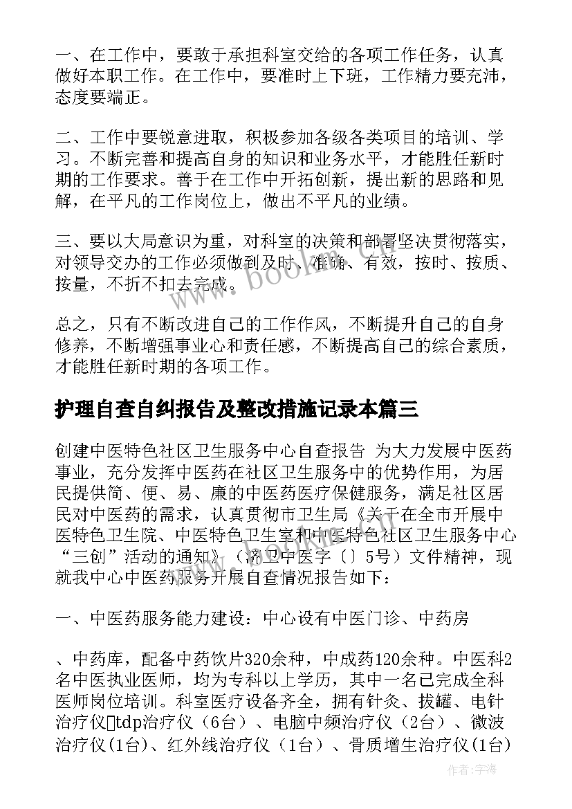 2023年护理自查自纠报告及整改措施记录本(大全5篇)