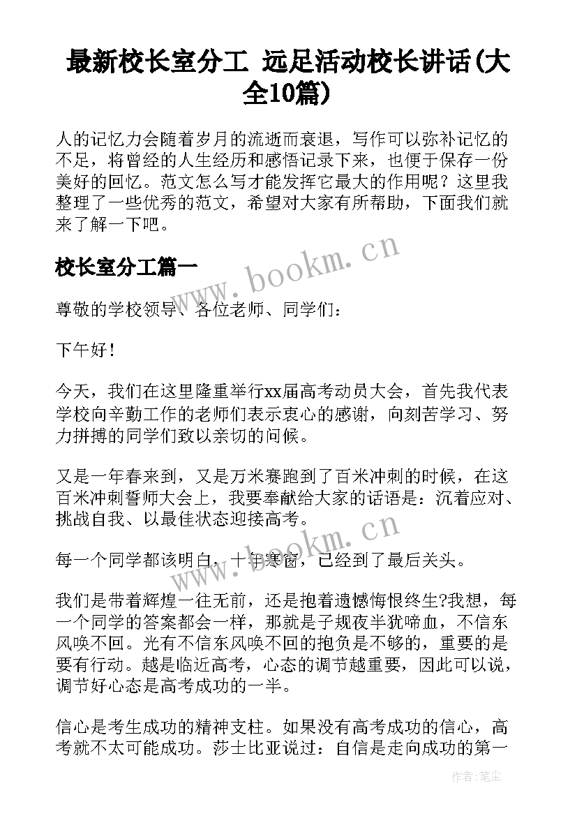 最新校长室分工 远足活动校长讲话(大全10篇)