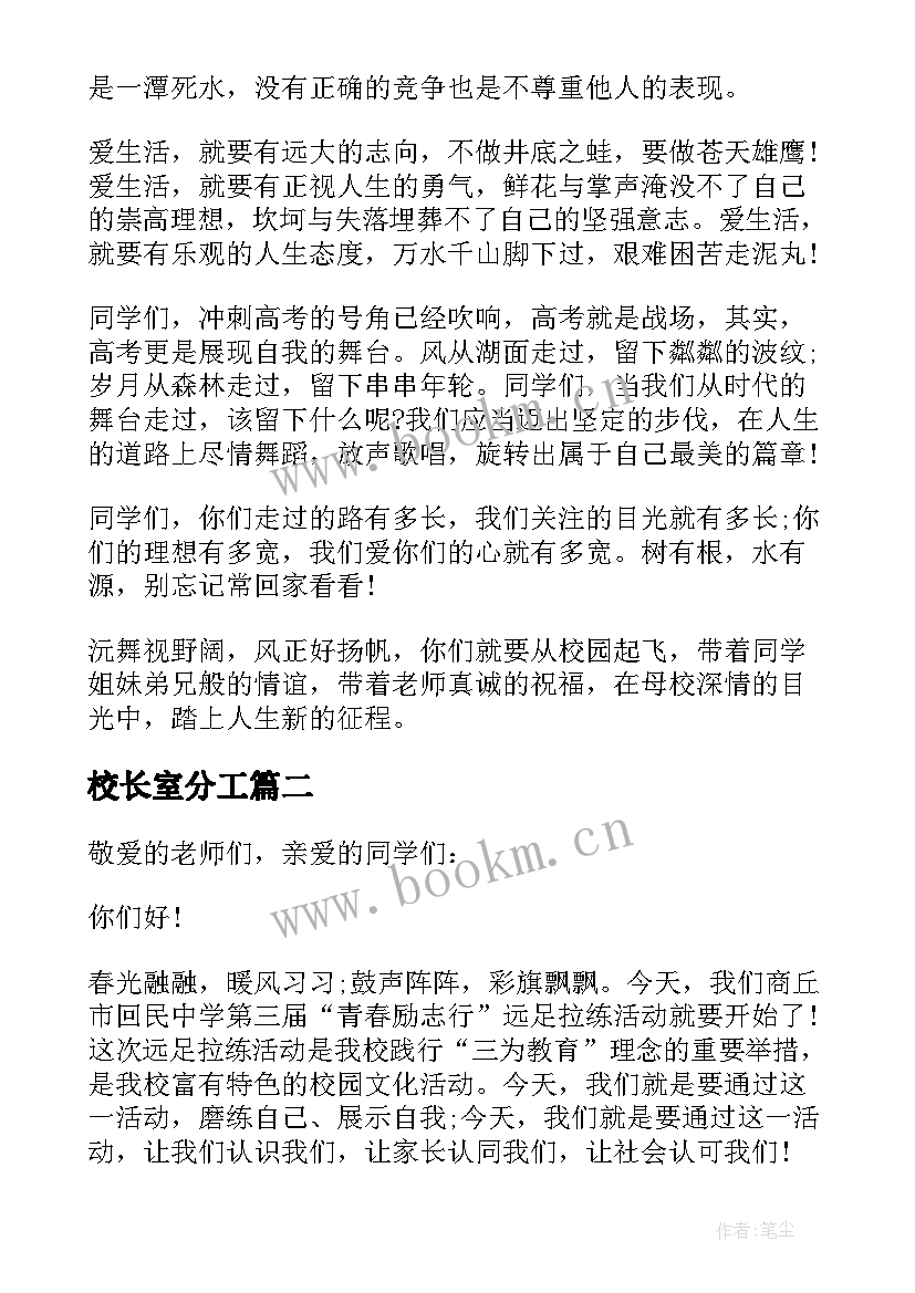 最新校长室分工 远足活动校长讲话(大全10篇)