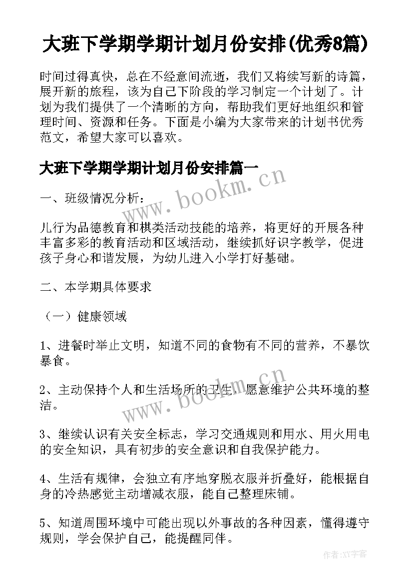 大班下学期学期计划月份安排(优秀8篇)