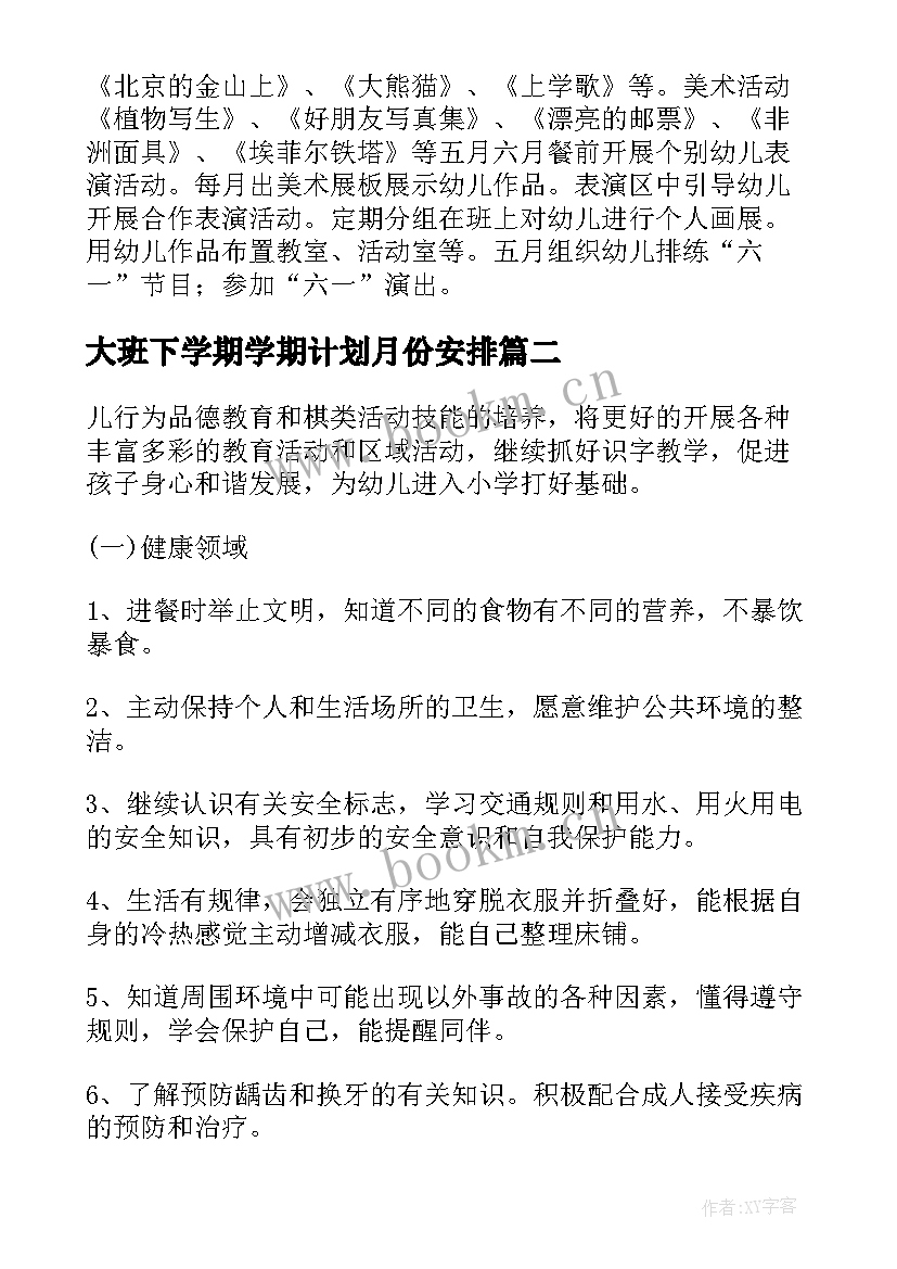 大班下学期学期计划月份安排(优秀8篇)