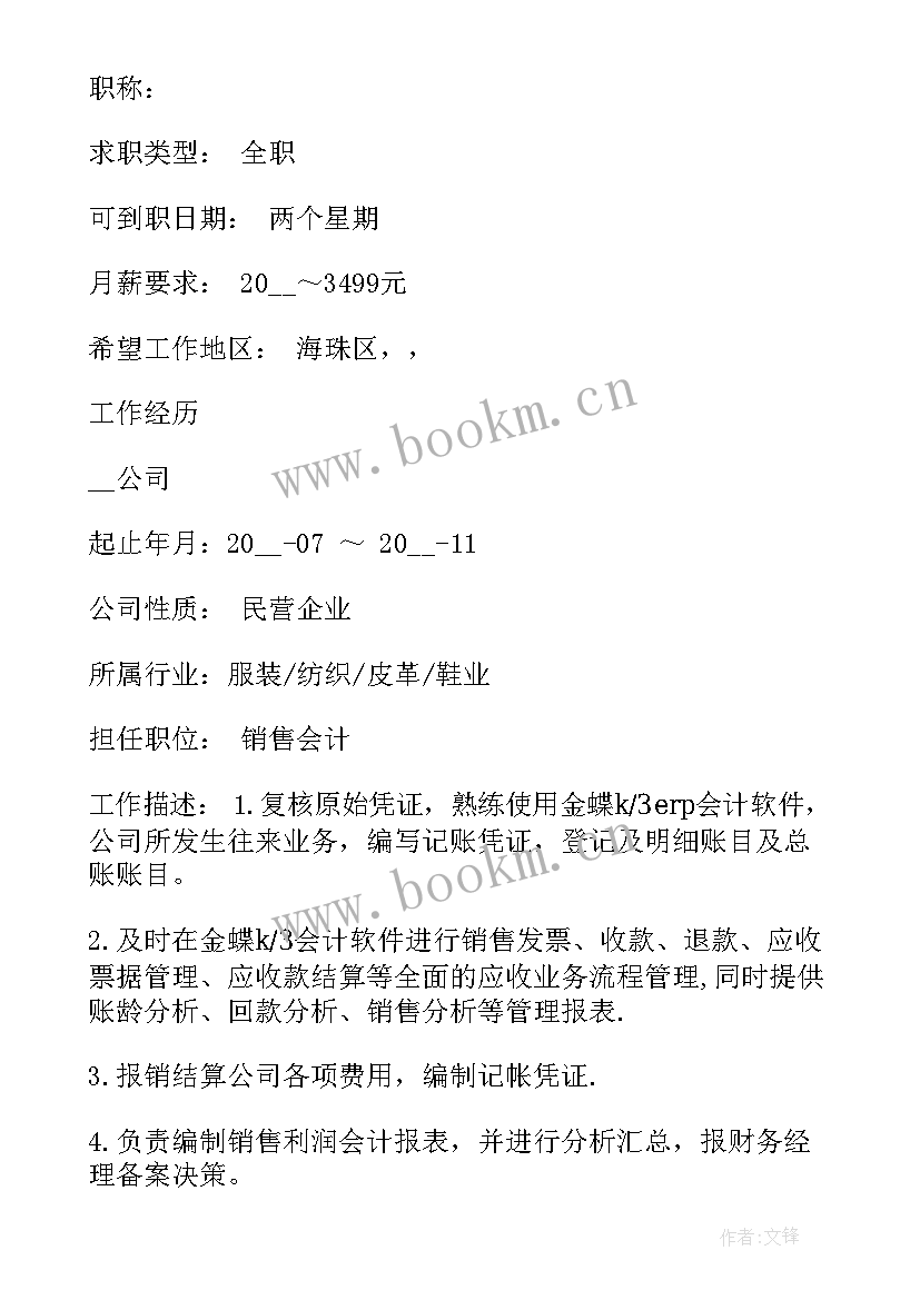 会计专业简历(大全5篇)