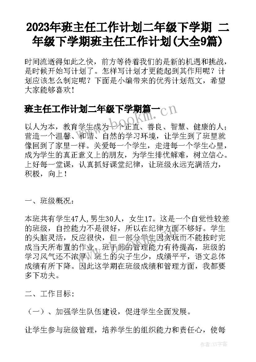 2023年班主任工作计划二年级下学期 二年级下学期班主任工作计划(大全9篇)