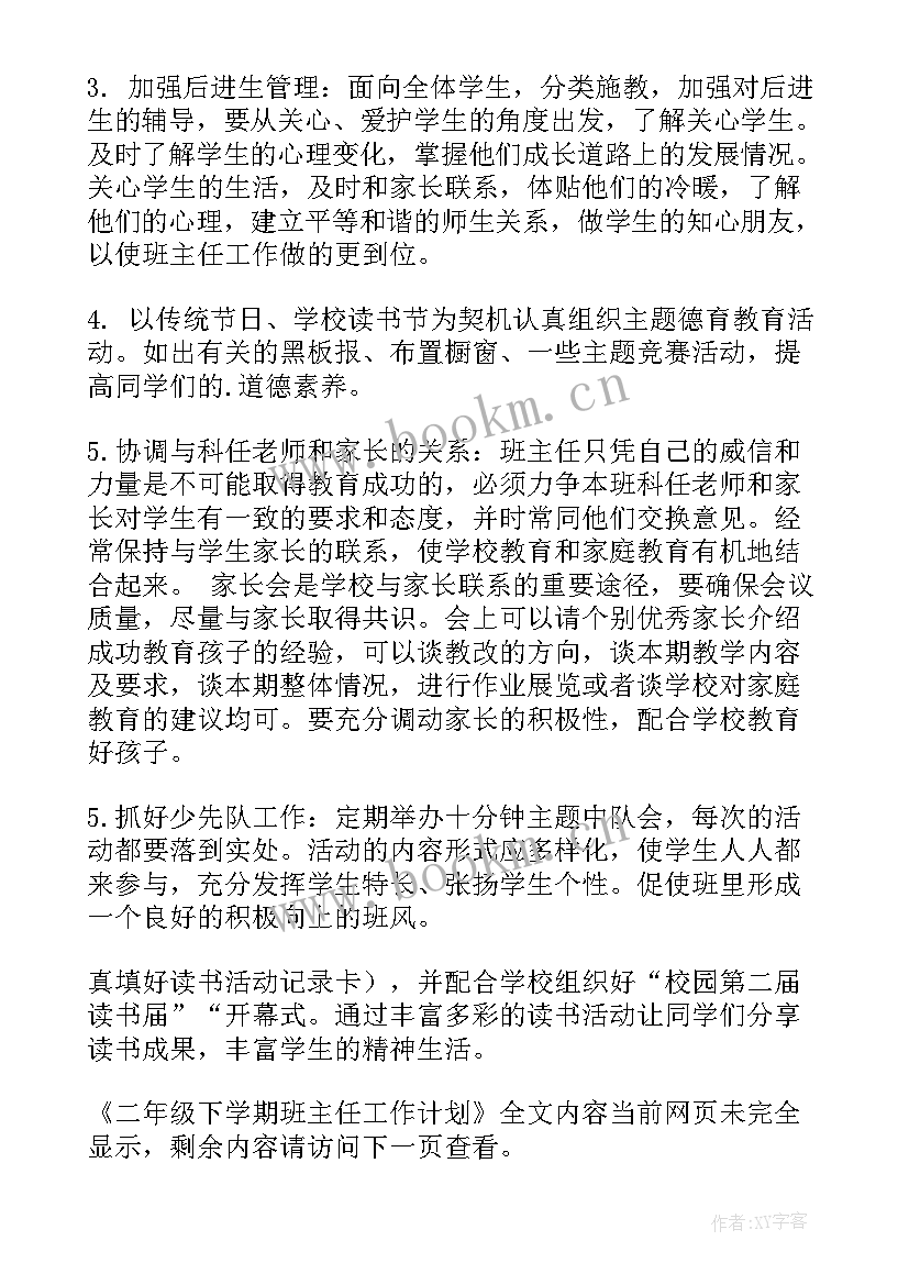 2023年班主任工作计划二年级下学期 二年级下学期班主任工作计划(大全9篇)