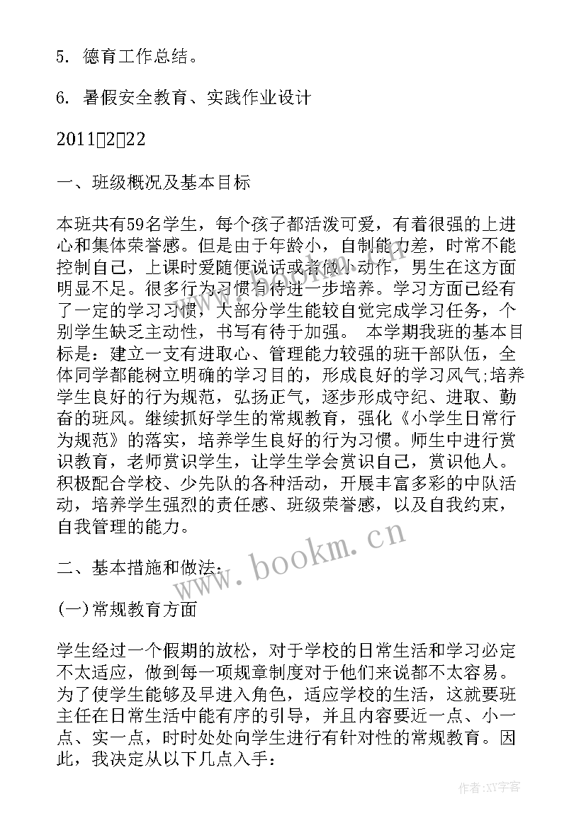 2023年班主任工作计划二年级下学期 二年级下学期班主任工作计划(大全9篇)