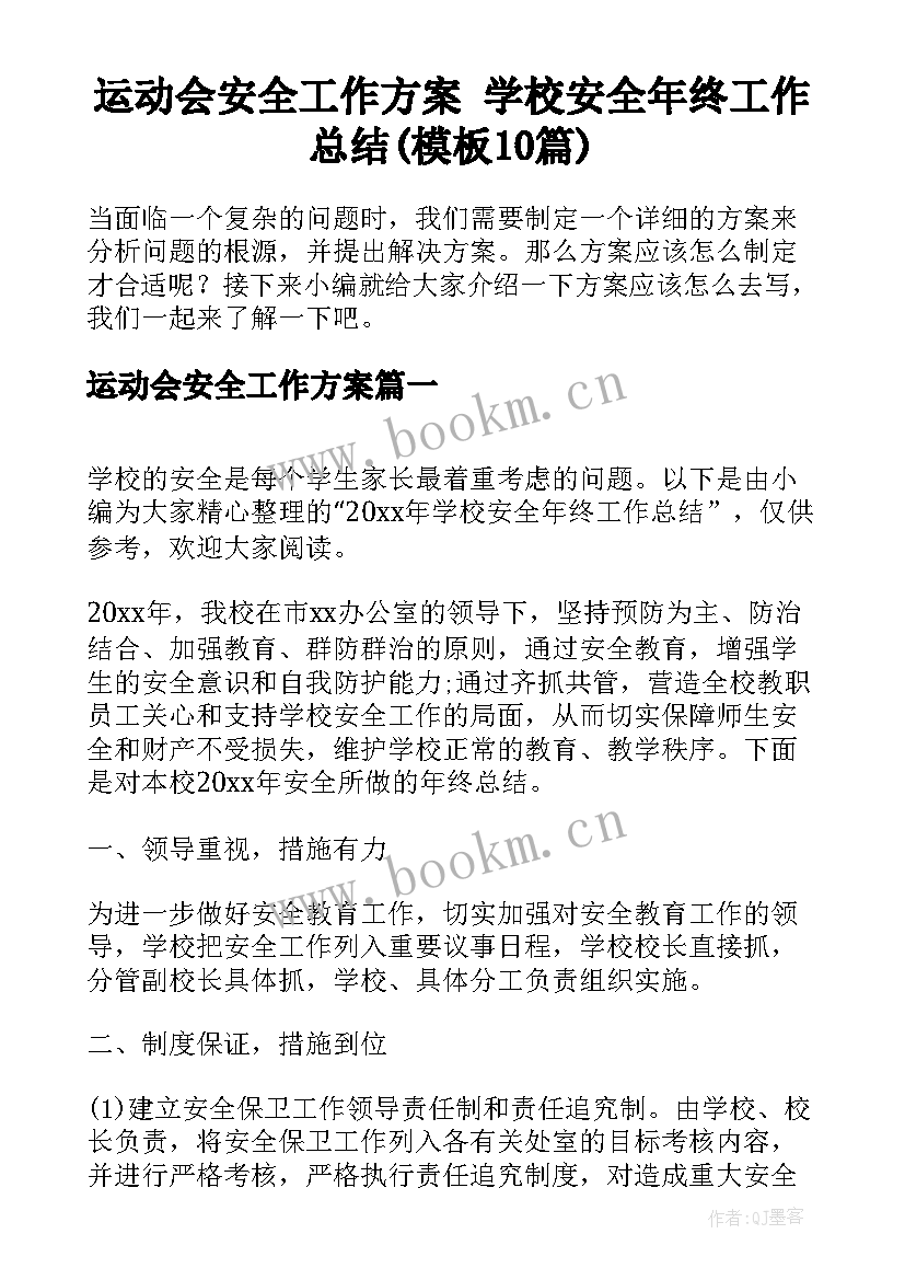 运动会安全工作方案 学校安全年终工作总结(模板10篇)