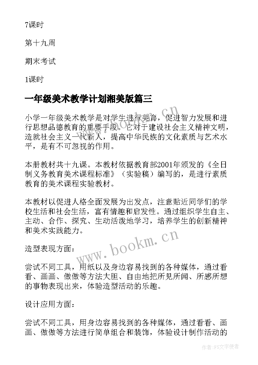 2023年一年级美术教学计划湘美版 一年级美术教学计划(模板6篇)