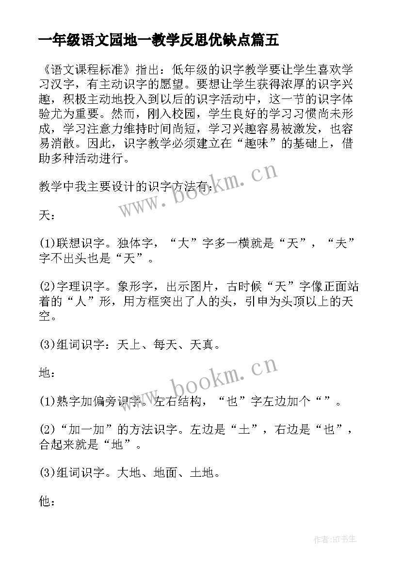 2023年一年级语文园地一教学反思优缺点 一年级语文园地一教学反思(模板8篇)