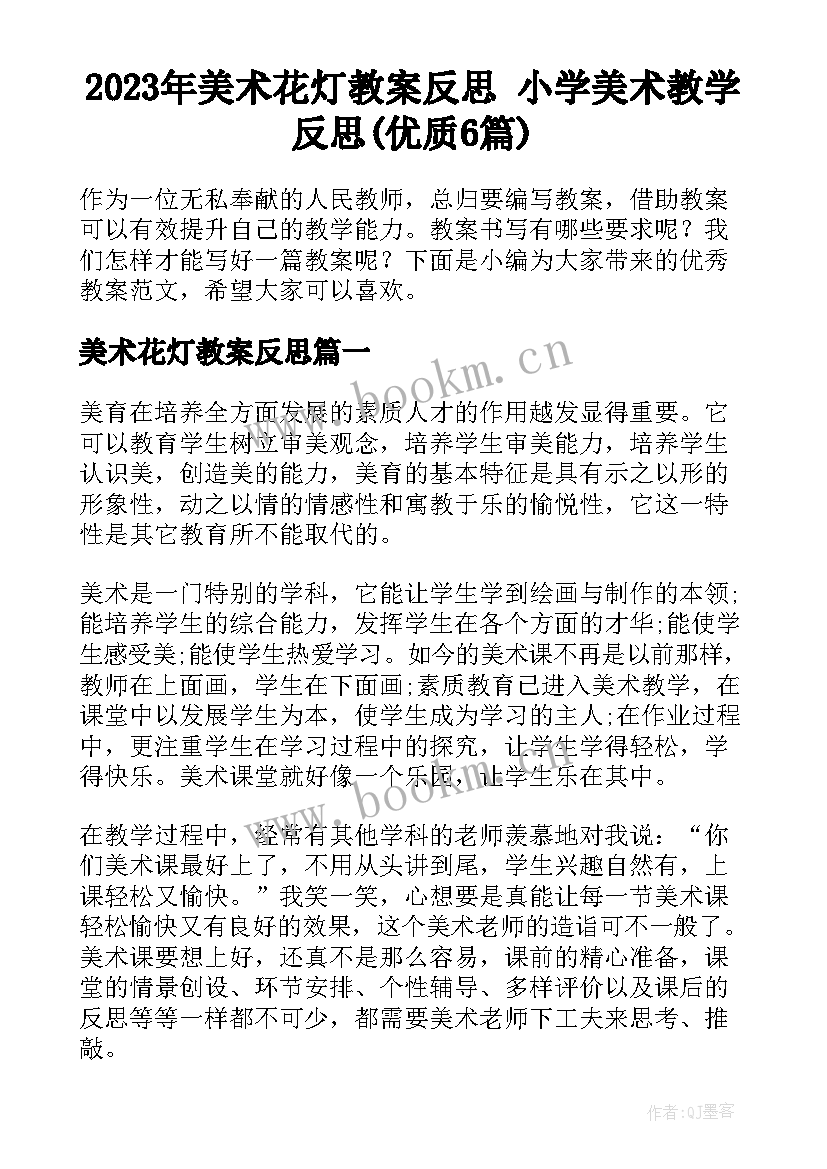 2023年美术花灯教案反思 小学美术教学反思(优质6篇)