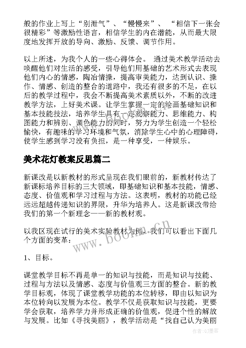 2023年美术花灯教案反思 小学美术教学反思(优质6篇)