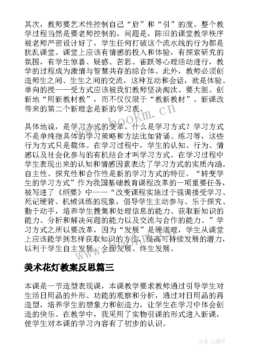 2023年美术花灯教案反思 小学美术教学反思(优质6篇)