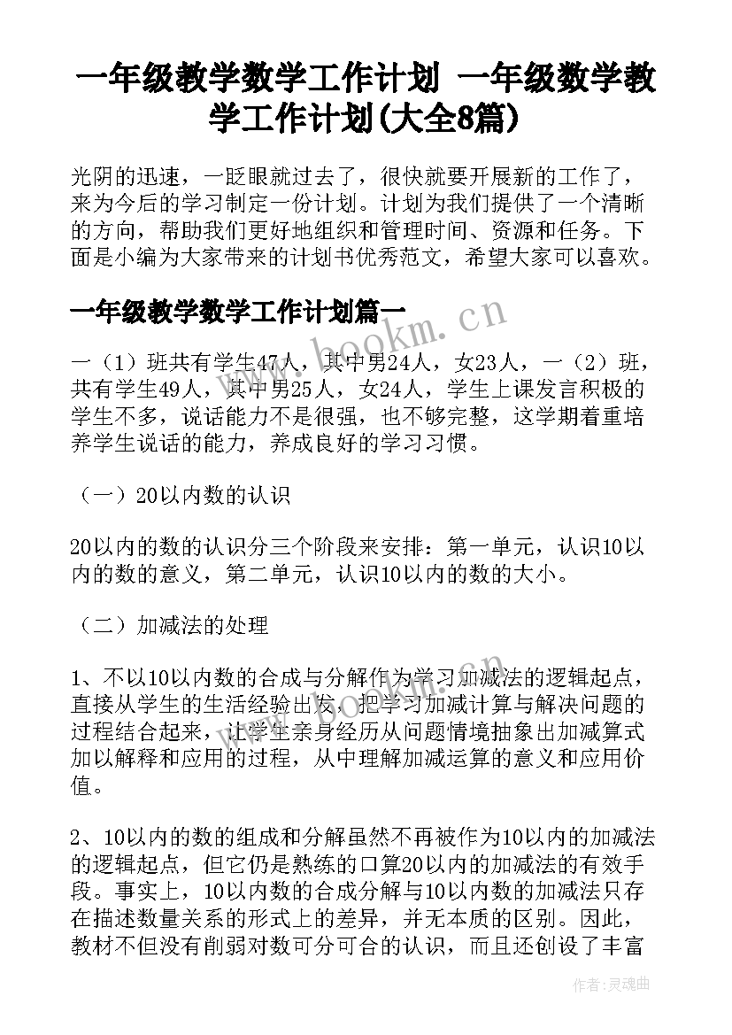 一年级教学数学工作计划 一年级数学教学工作计划(大全8篇)