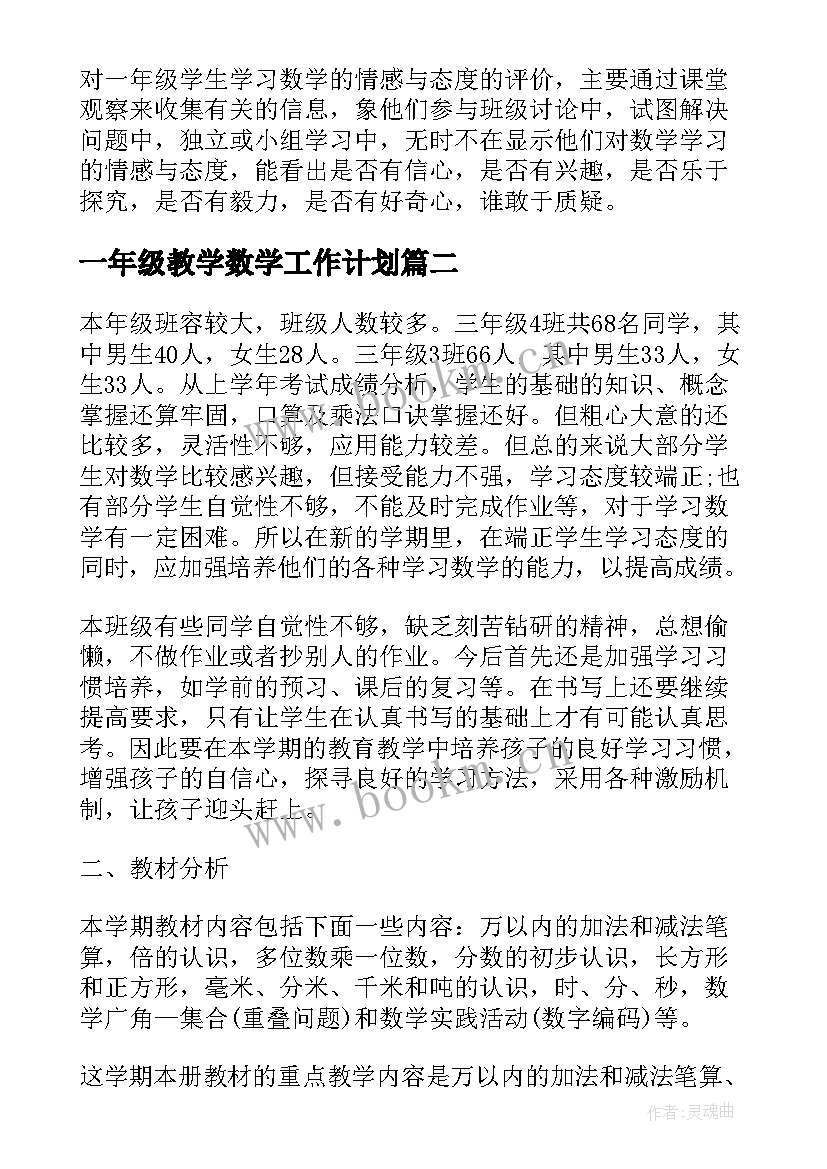 一年级教学数学工作计划 一年级数学教学工作计划(大全8篇)