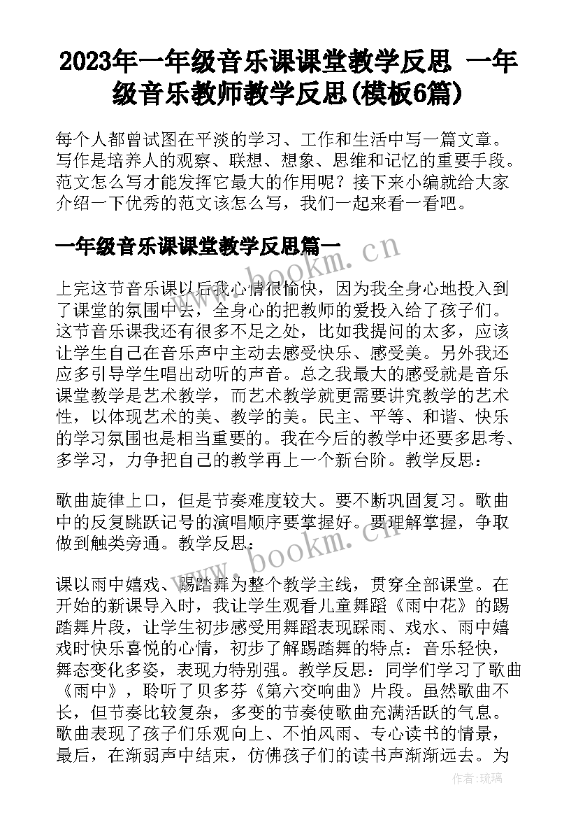 2023年一年级音乐课课堂教学反思 一年级音乐教师教学反思(模板6篇)