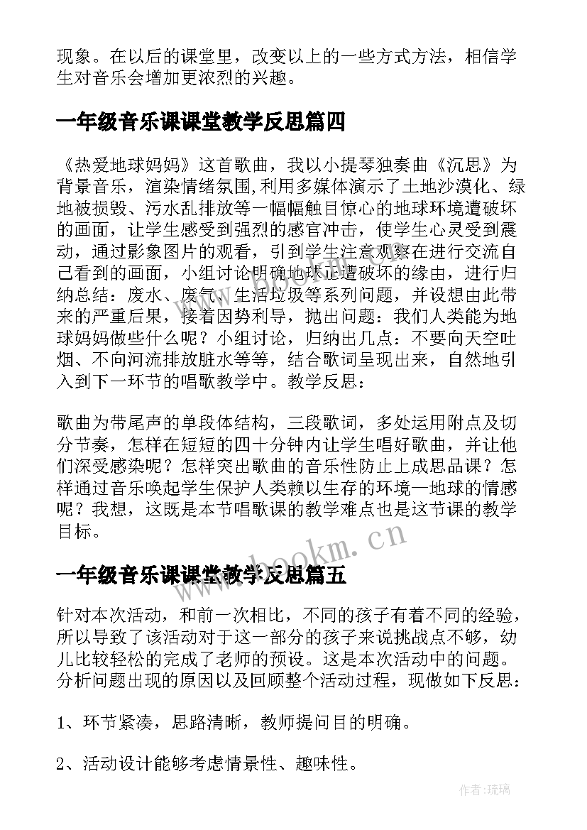 2023年一年级音乐课课堂教学反思 一年级音乐教师教学反思(模板6篇)