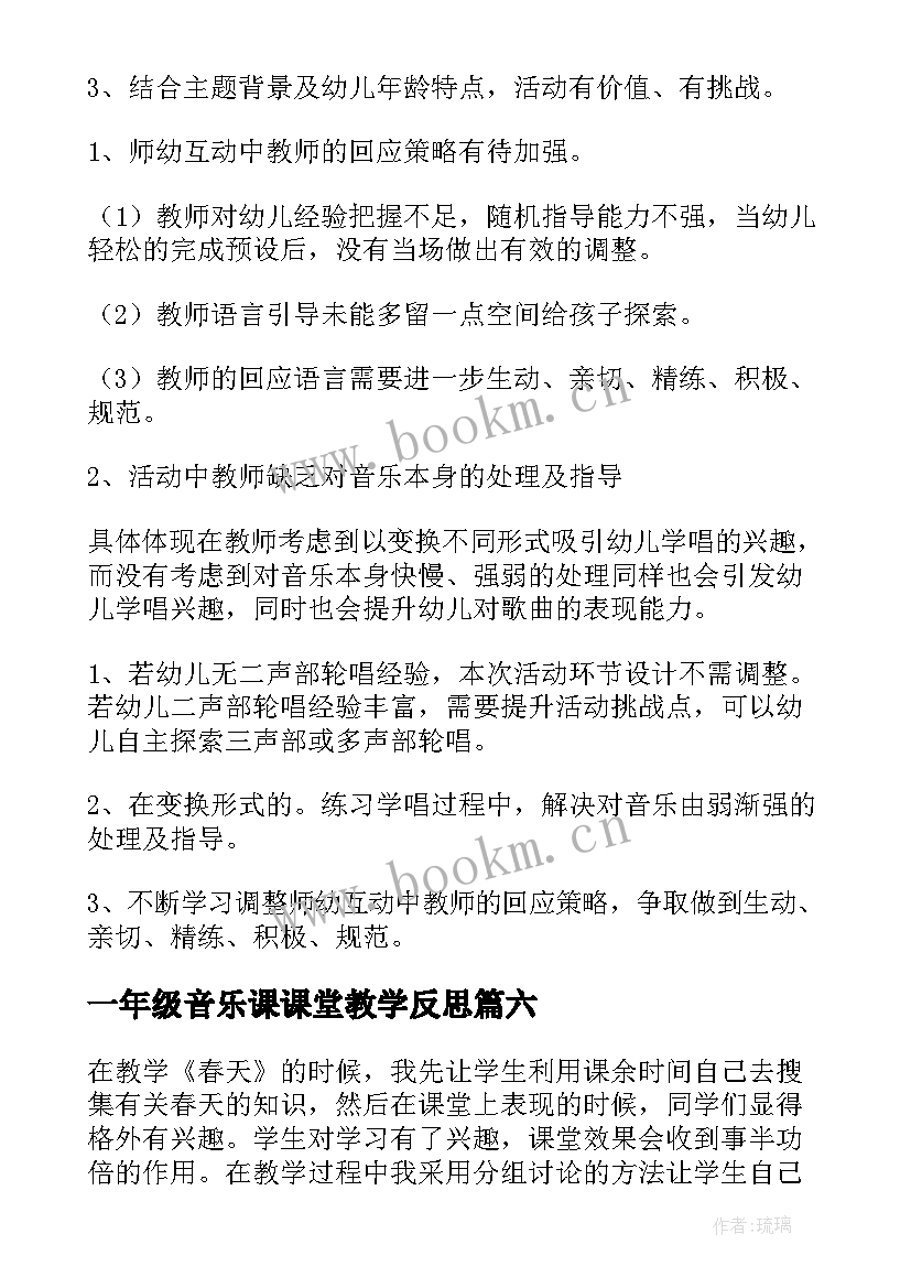 2023年一年级音乐课课堂教学反思 一年级音乐教师教学反思(模板6篇)