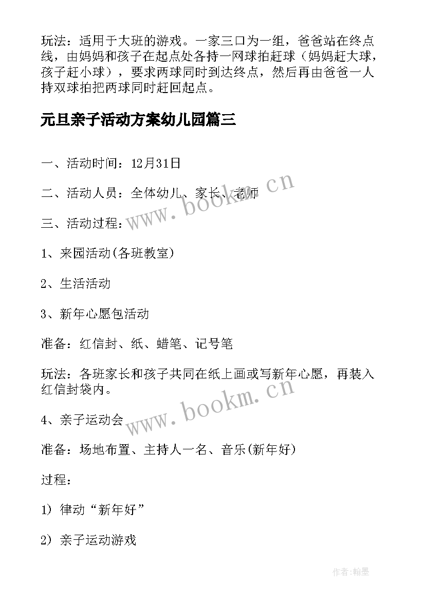 元旦亲子活动方案幼儿园 幼儿园元旦亲子活动方案(通用9篇)