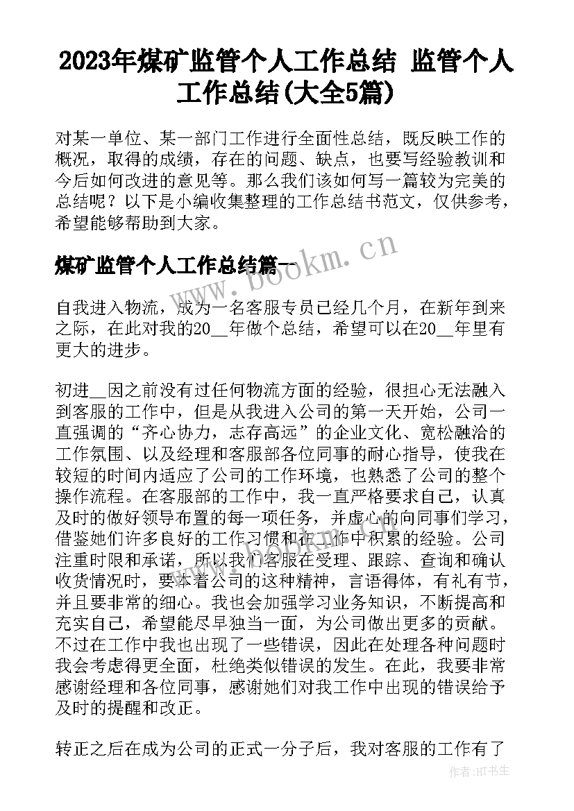 2023年煤矿监管个人工作总结 监管个人工作总结(大全5篇)