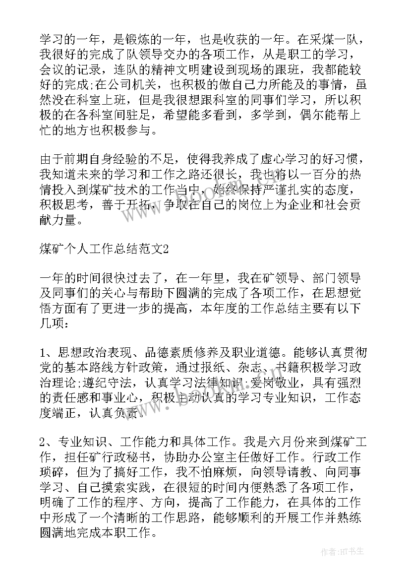 2023年煤矿监管个人工作总结 监管个人工作总结(大全5篇)