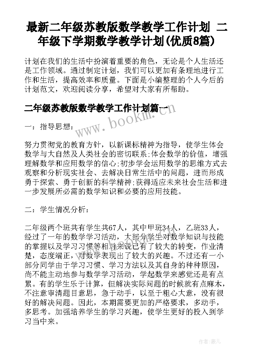 最新二年级苏教版数学教学工作计划 二年级下学期数学教学计划(优质8篇)