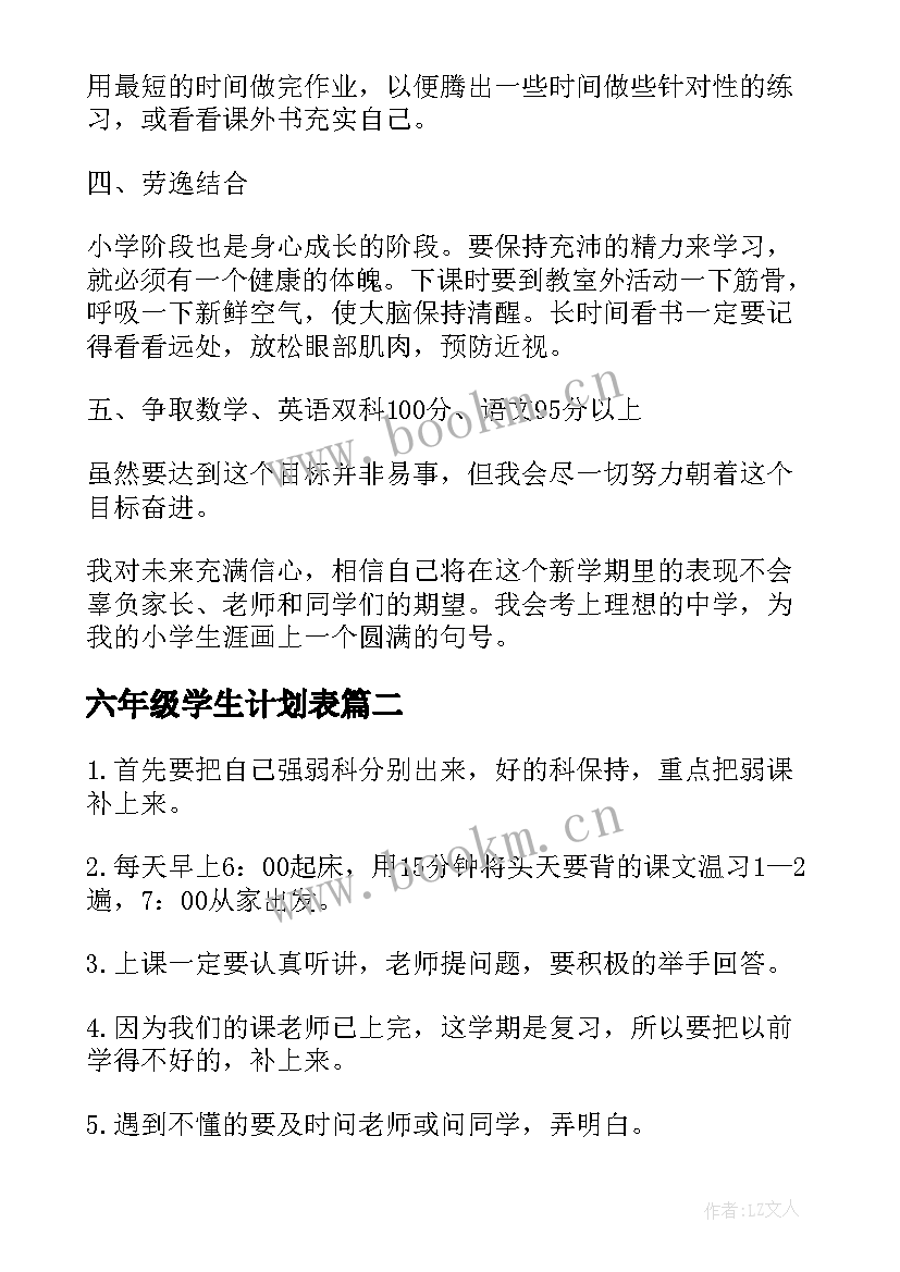 2023年六年级学生计划表 六年级学生的学习计划(优质8篇)