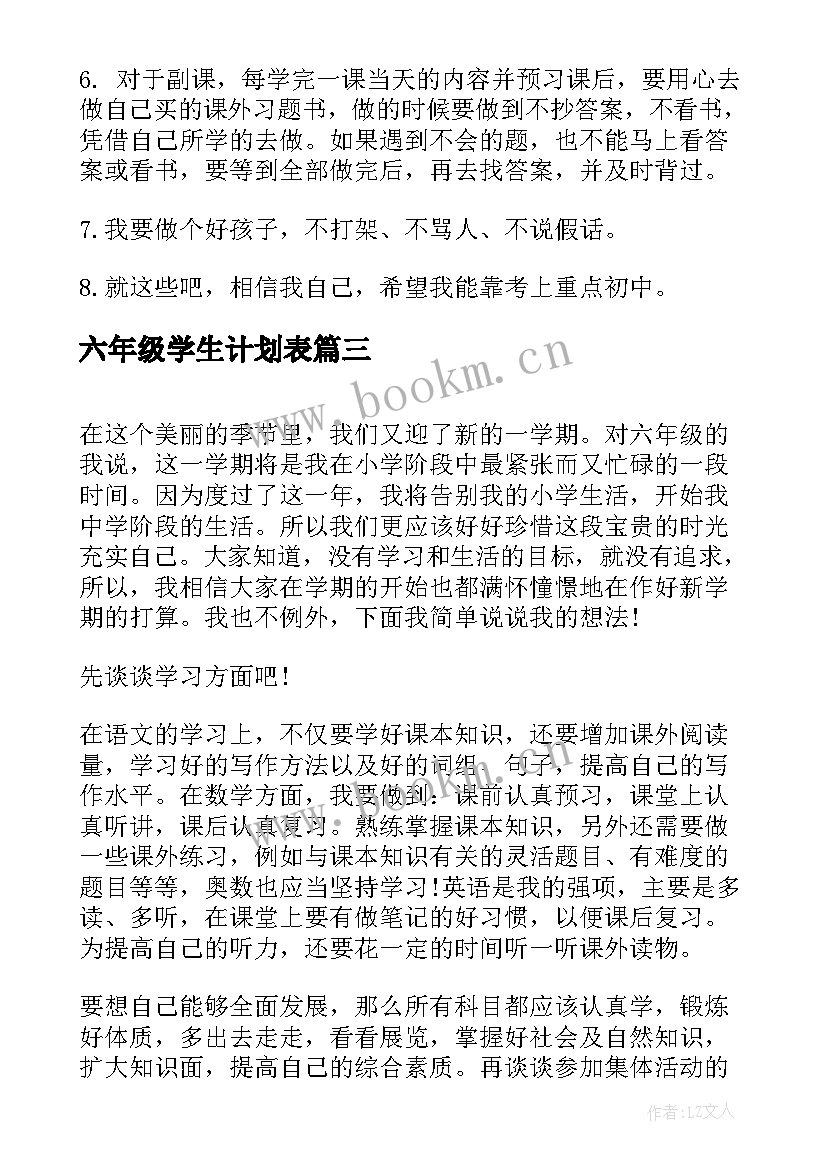 2023年六年级学生计划表 六年级学生的学习计划(优质8篇)