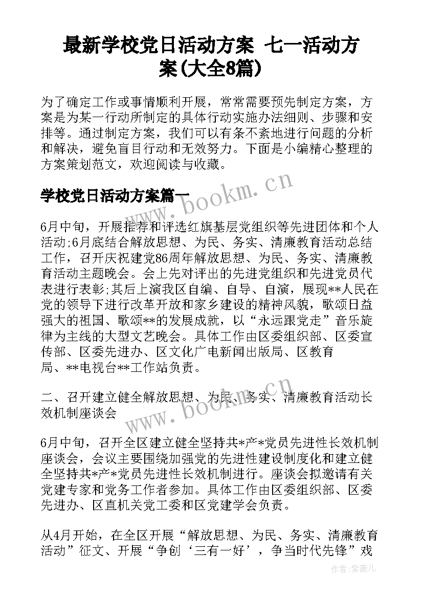 最新学校党日活动方案 七一活动方案(大全8篇)