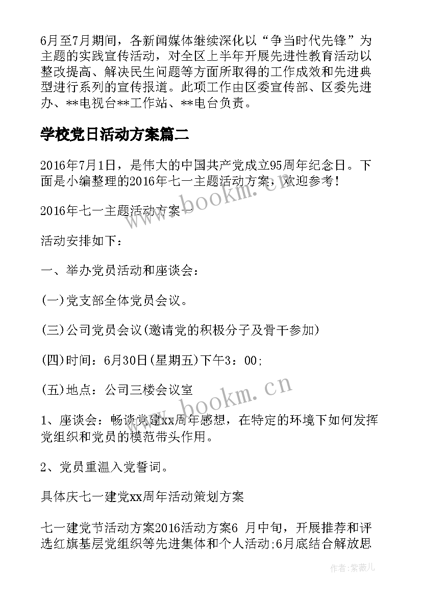 最新学校党日活动方案 七一活动方案(大全8篇)