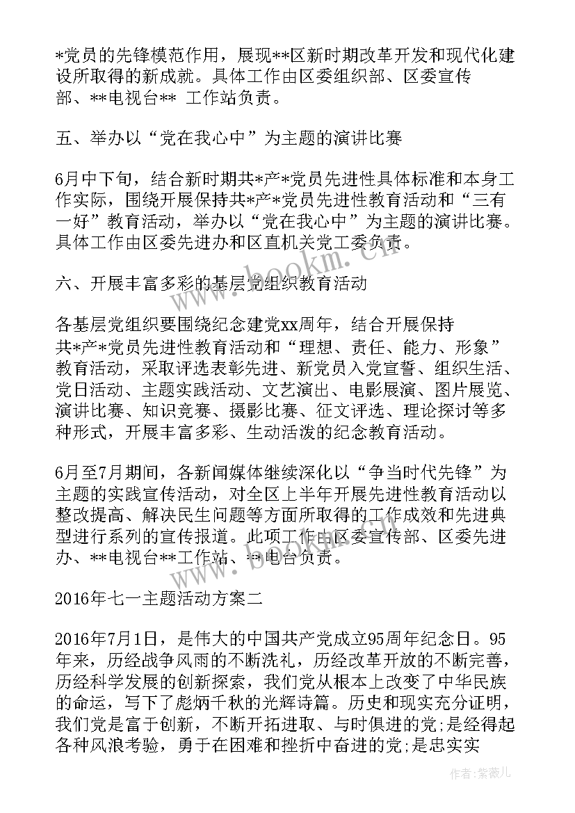 最新学校党日活动方案 七一活动方案(大全8篇)