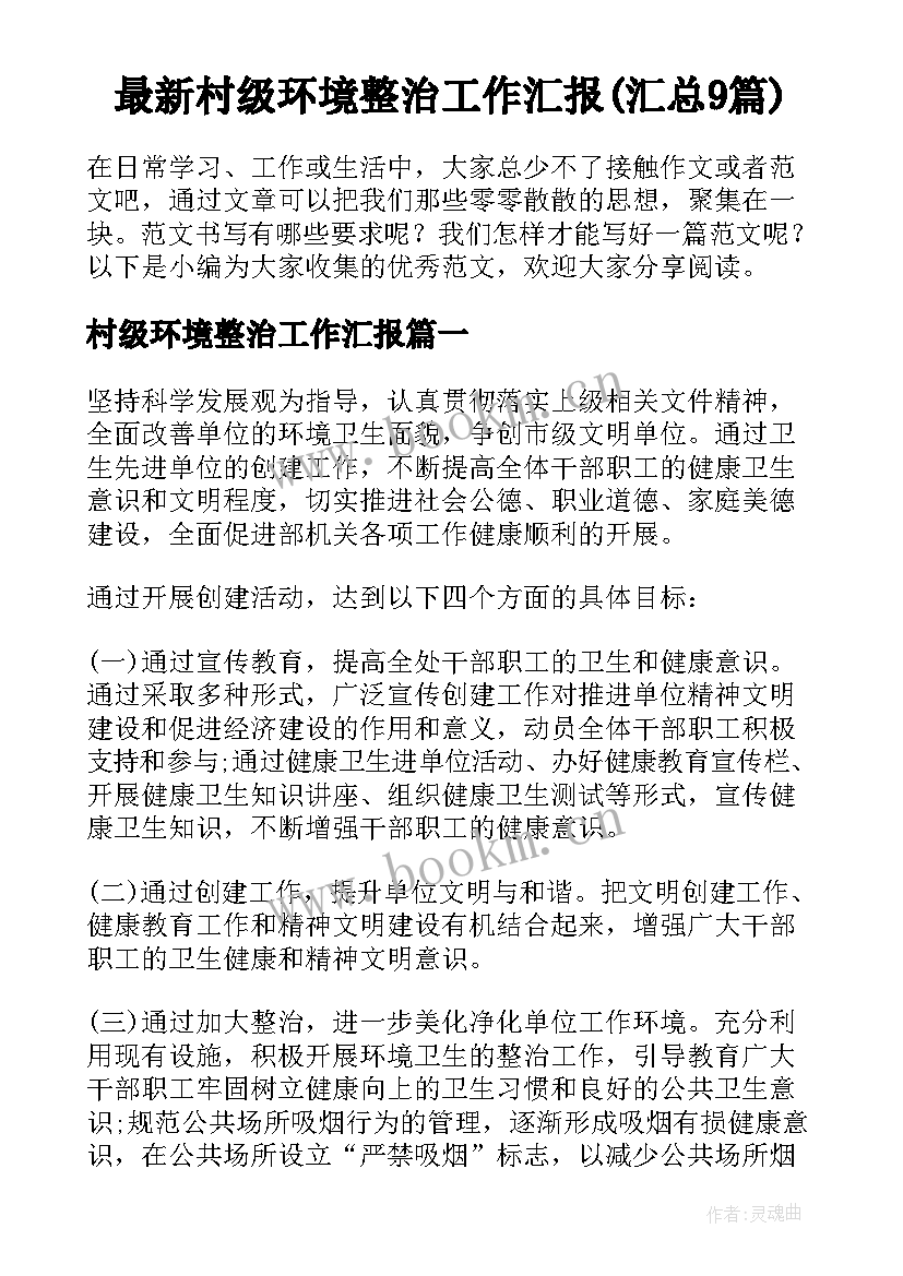 最新村级环境整治工作汇报(汇总9篇)