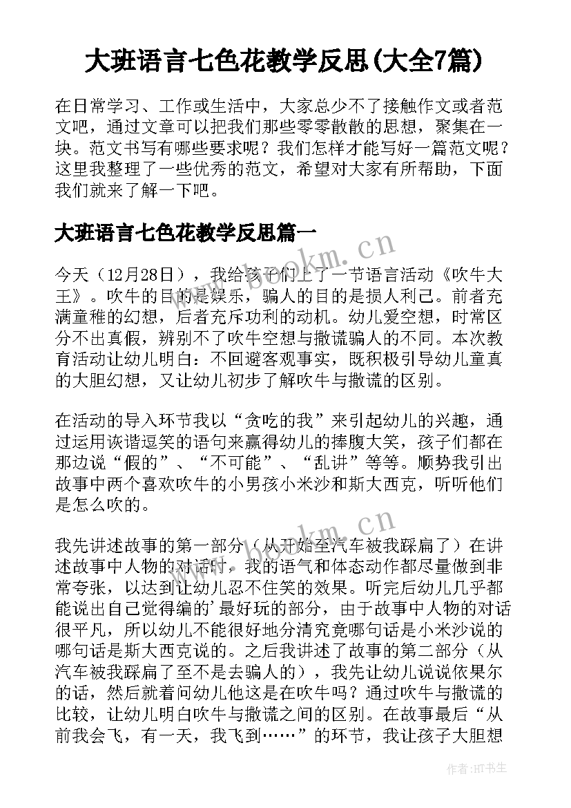 大班语言七色花教学反思(大全7篇)