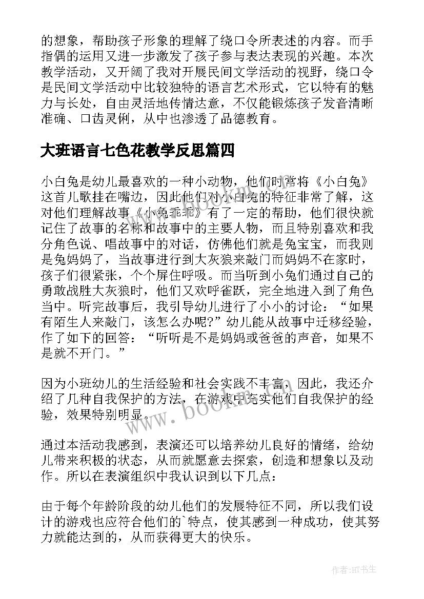 大班语言七色花教学反思(大全7篇)