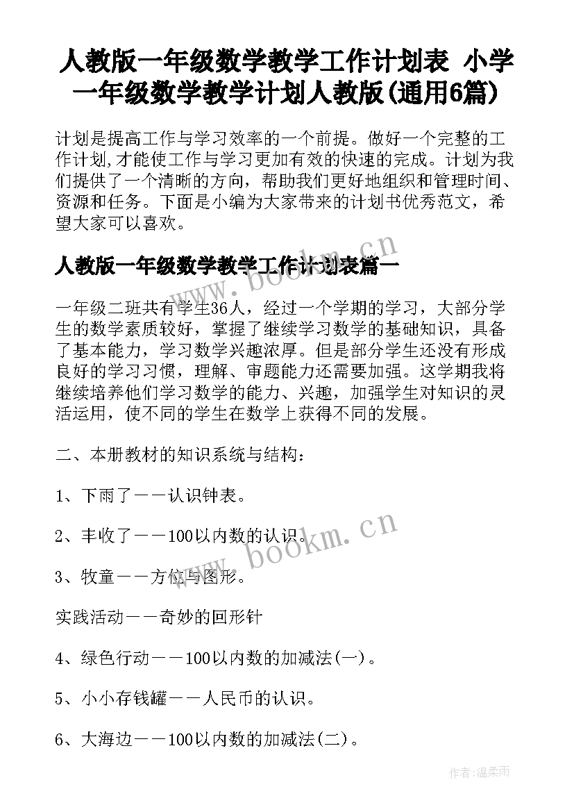 人教版一年级数学教学工作计划表 小学一年级数学教学计划人教版(通用6篇)