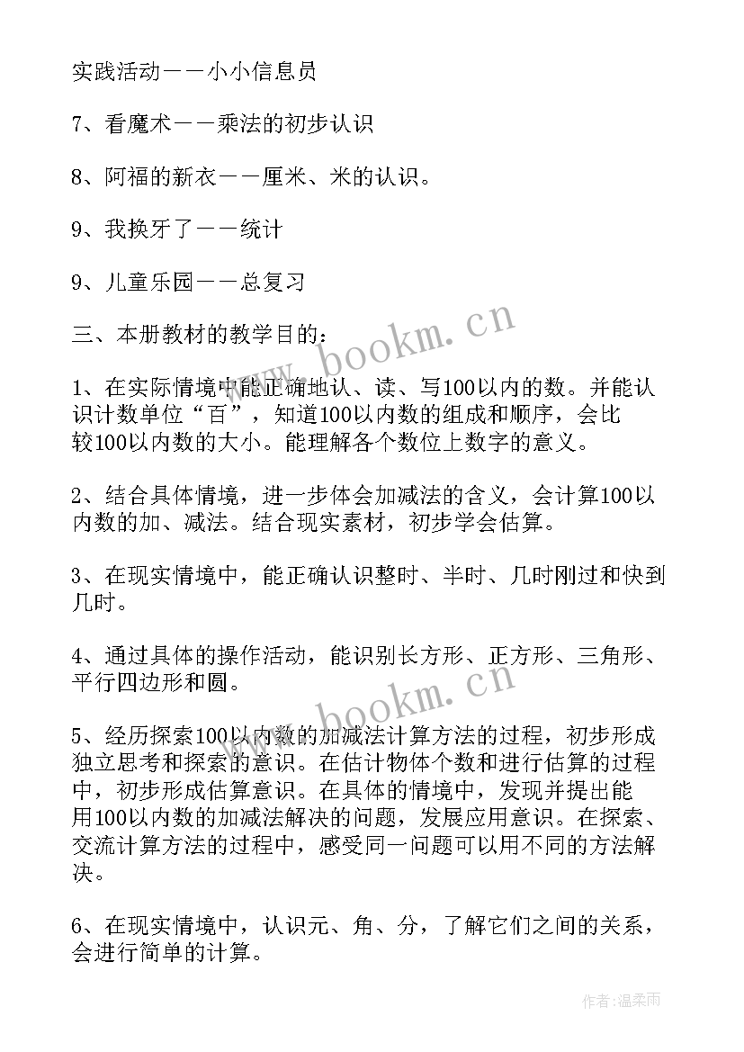 人教版一年级数学教学工作计划表 小学一年级数学教学计划人教版(通用6篇)