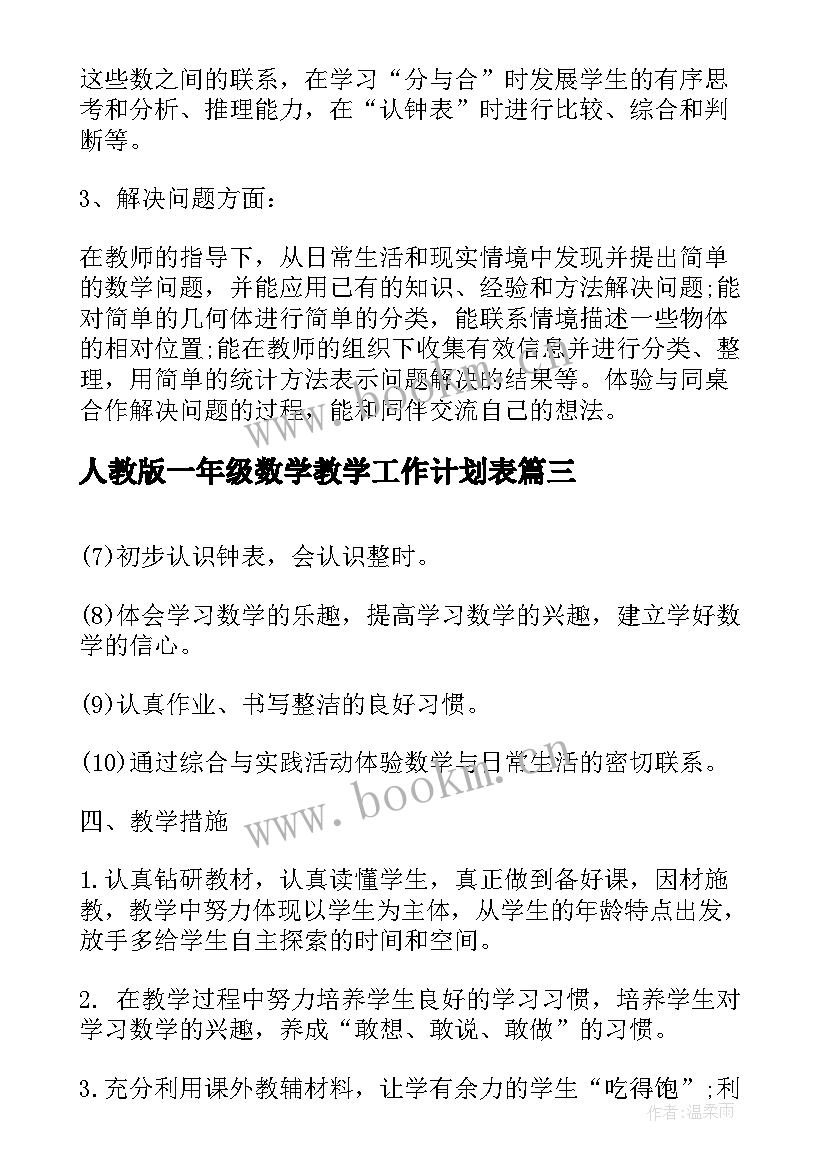 人教版一年级数学教学工作计划表 小学一年级数学教学计划人教版(通用6篇)